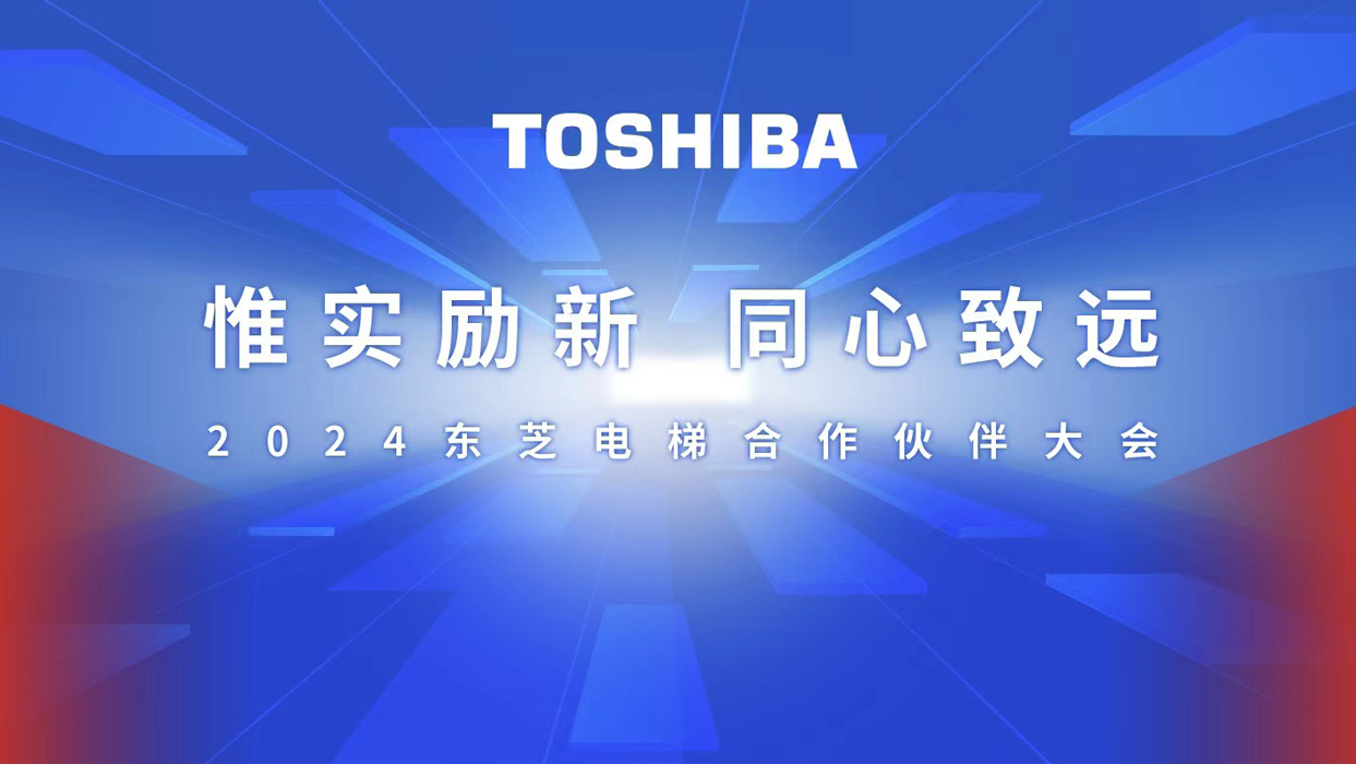惟实励新，同心致远 | 2024东芝电梯九游会网页的合作伙伴大会圆满召开！